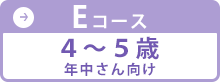 Eコース 4～5歳 年中さん向け