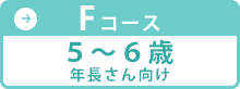 Fコース 5～6歳 年長さん向け