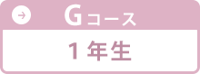 Gコース 1年生