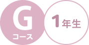 Gコース  1年生 絵本の定期配本サービス クレヨンハウスのブッククラブ