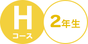 Hコース 2年生 絵本の定期配本サービス クレヨンハウスのブッククラブ