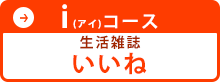 iコース いいね