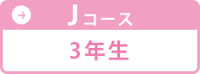 Jコース 3年生