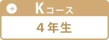 Kコース 4年生