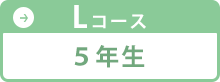 Lコース 5年生向け 絵本の定期配本サービス クレヨンハウスのブッククラブ