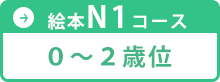 絵本N1コース 0～2歳位