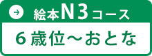 絵本N3コース 6歳位～おとなまで