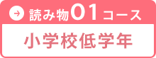 読み物O1コース 小学校低学年