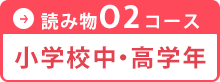 読み物O2コース 小学校中・高学年～