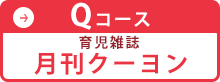 Qコース 月刊クーヨン