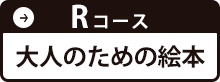 Rコース 大人のための絵本