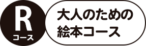 Rコース 大人絵本 絵本の定期配本サービス クレヨンハウスのブッククラブ