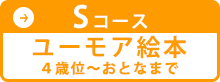 Sコース ユーモア絵本 4歳位～おとなまで