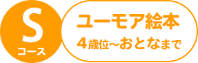 Sコース ユーモア絵本 絵本の定期配本サービス クレヨンハウスのブッククラブ