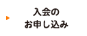 入会のお申し込み