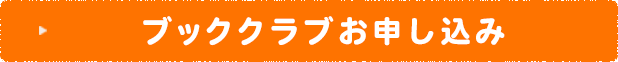 入会のお申し込み