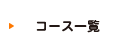 コース一覧