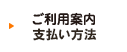 ご利用案内