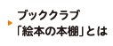 ブッククラブ「絵本の本棚」とは