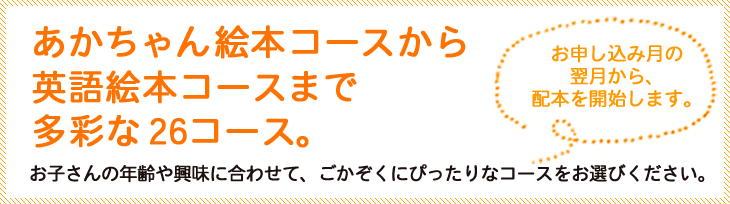 あかちゃん絵本コースから英語絵本コースまで多彩な24コース。