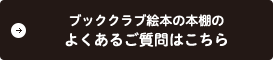 ブッククラブ絵本の本棚のよくあるご質問はこちら