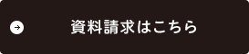 資料請求はこちら