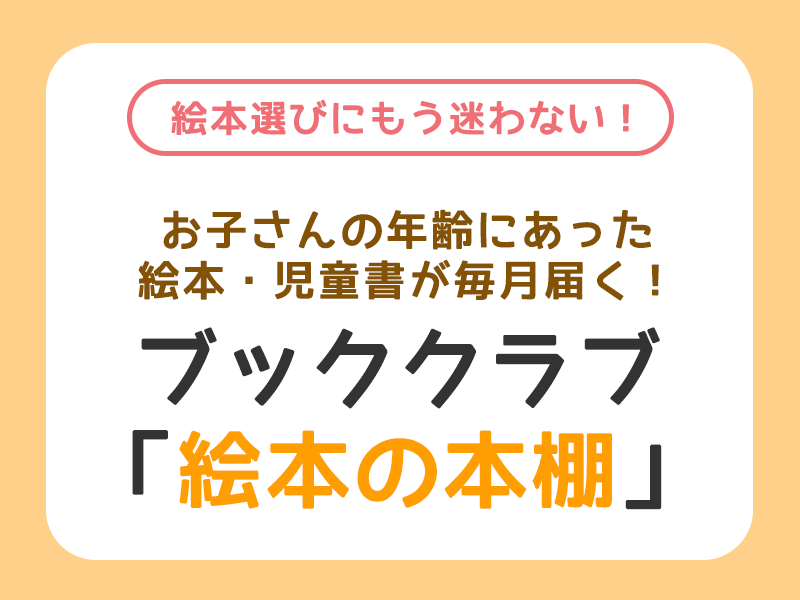 クレヨンハウスのブッククラブ 絵本の本棚