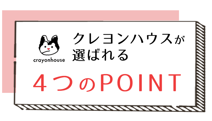 クレヨンハウスが選ばれる4つのポイント