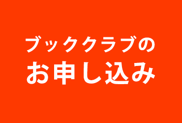 クレヨンハウスのブッククラブお申込み