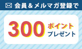 メルマガ新規登録300p