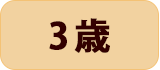 3歳