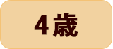 4歳