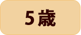 5歳