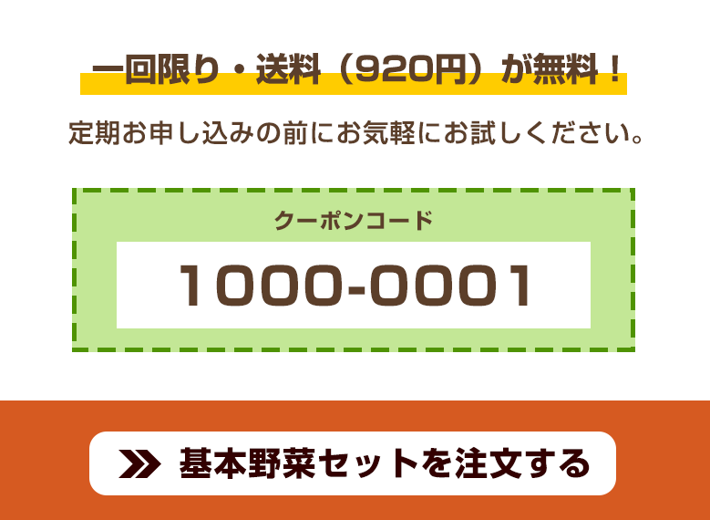 旬菜便おためしセット