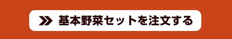 旬菜便おためしセット