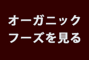 クレヨンハウスのオーガニックフーズTOP