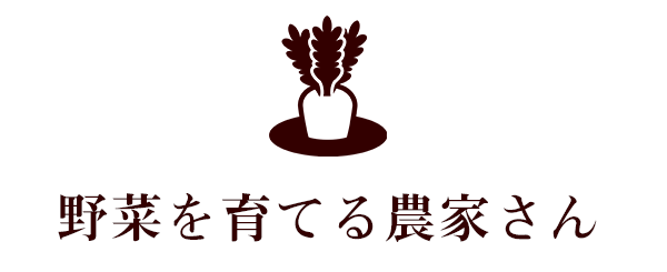 野菜を育てる農家さん