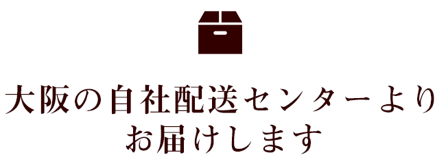 大阪の自社配送センターよりお届けします