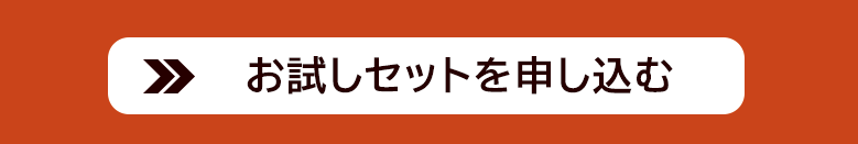旬菜便おためしセット