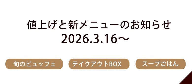 値上げと新メニューのお知らせ