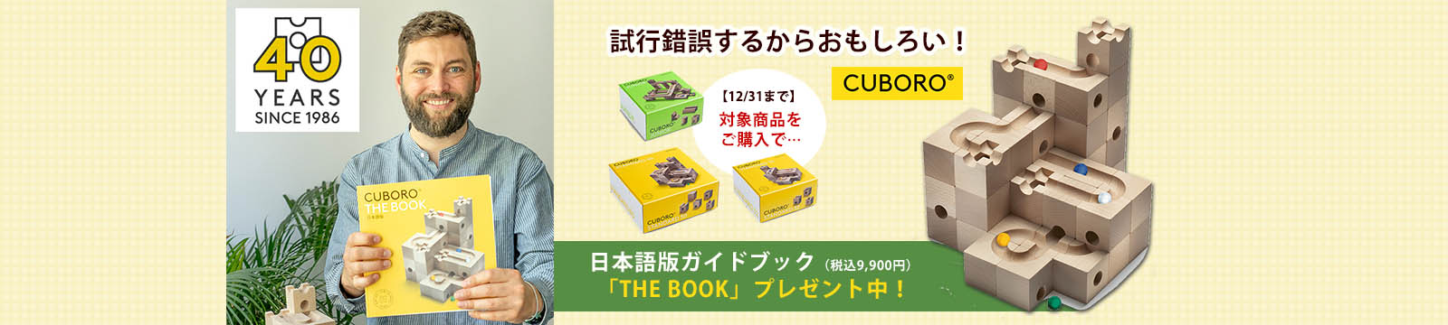 キュボロキャンペーン
