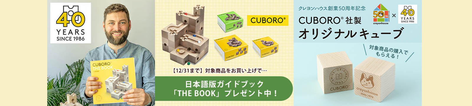 キュボロキャンペーン