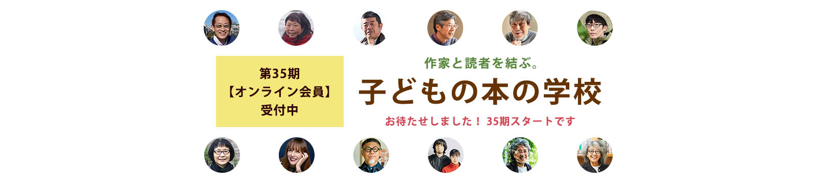 第35期「子どもの本の学校」