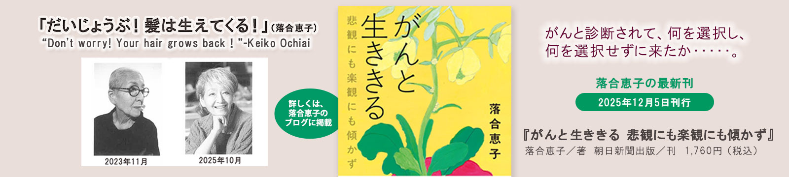 落合恵子 がんと生ききる