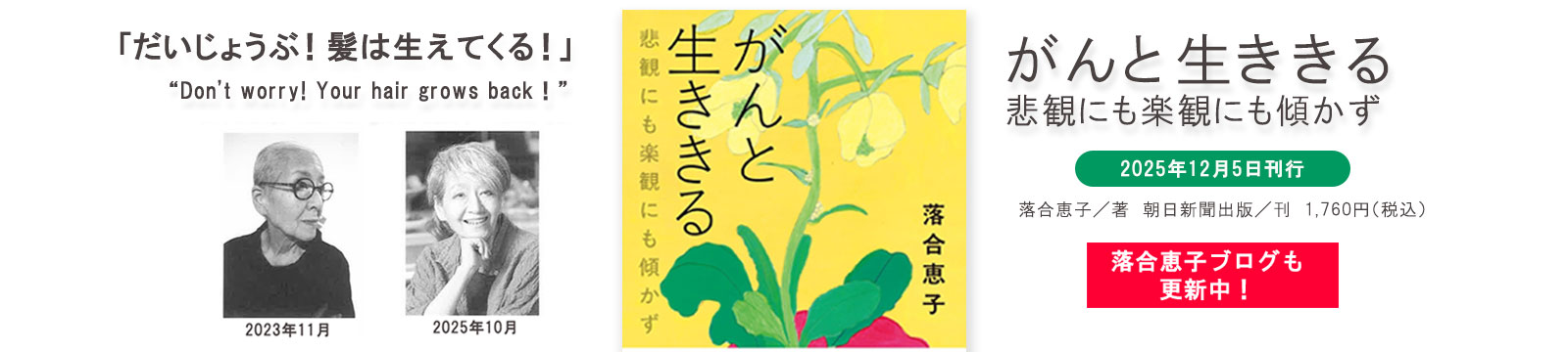 落合恵子 がんと生ききる