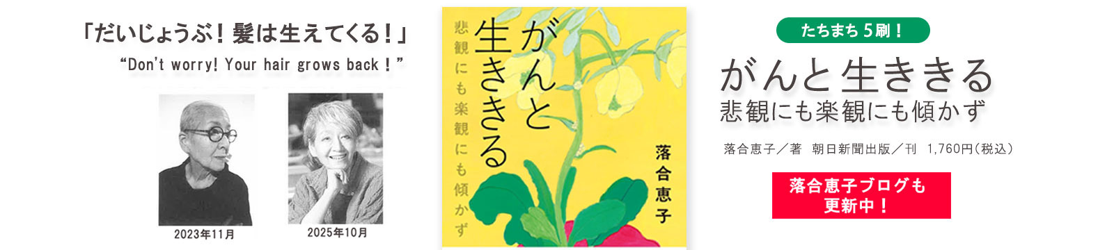 落合恵子 がんと生ききる