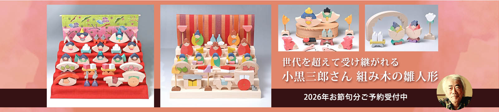 小黒三郎さん組み木の雛人形