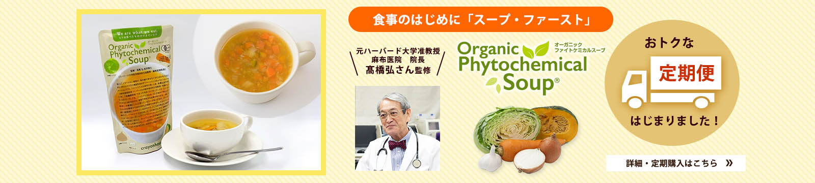 オーガニックファイトケミカルスープ定期便
