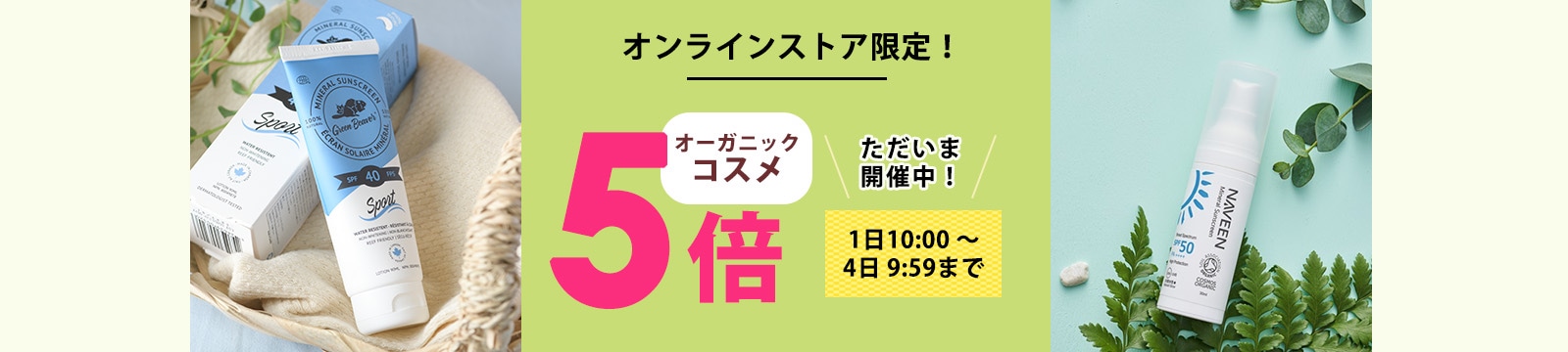 毎月1日はオーガニックコスメポイント5倍デー