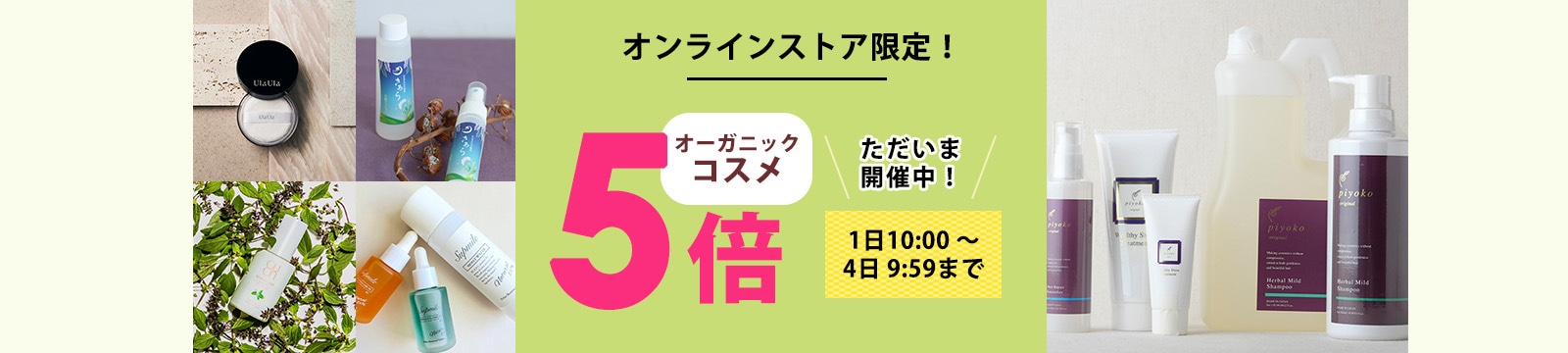 毎月1日はオーガニックコスメポイント5倍デー